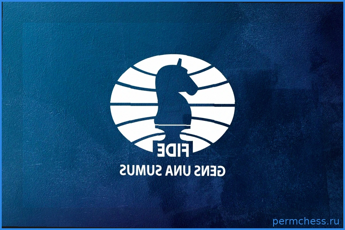 FIDE: Приглашение к подаче заявок на Чемпионаты мира 2028-2029