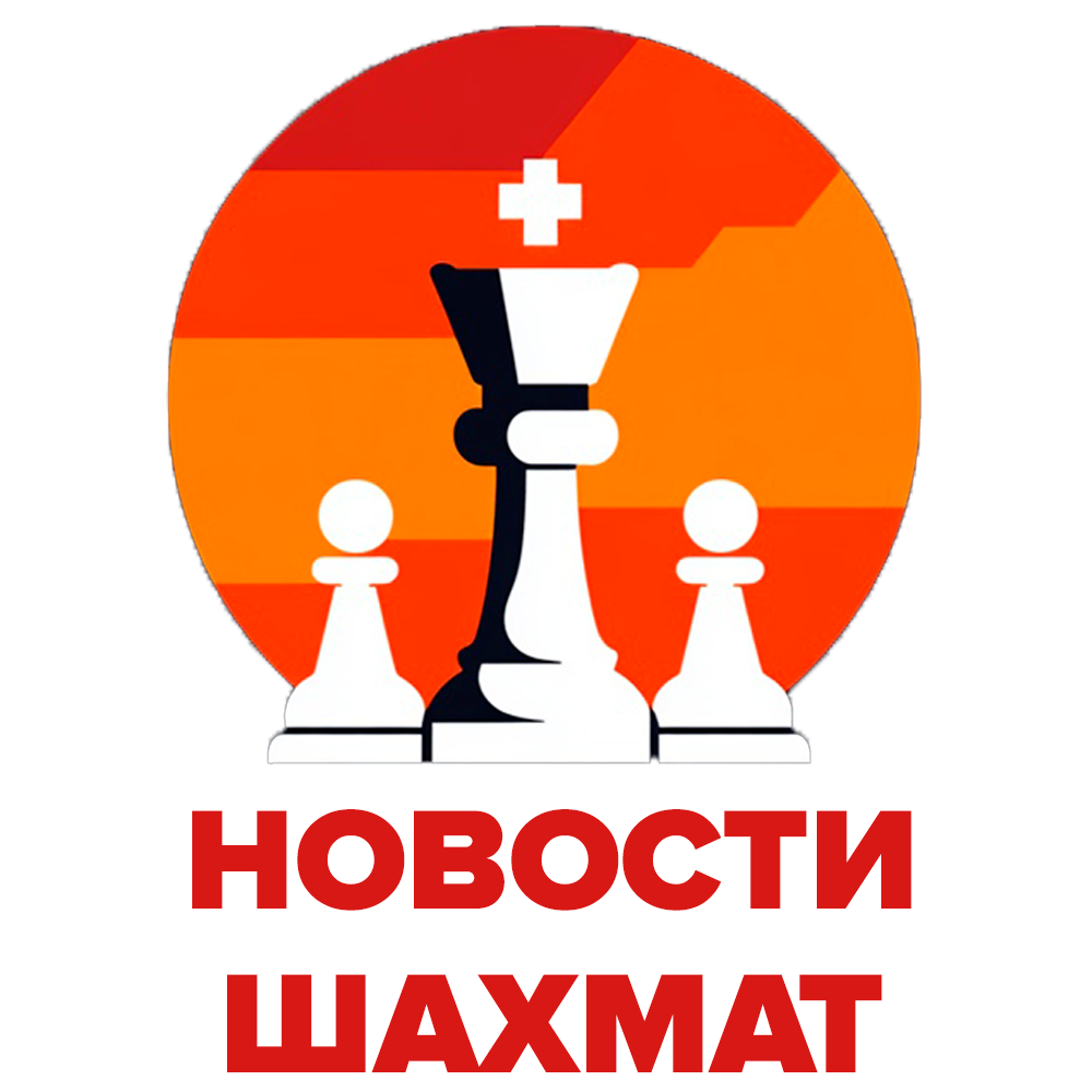 Новости Шахмат