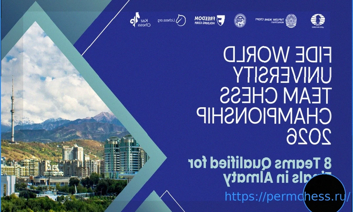 FWUTCC 2026: Восемь команд прошли в финальный этап Чемпионата мира по шахматам среди студентов